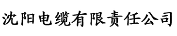 色版草莓视频电缆厂logo